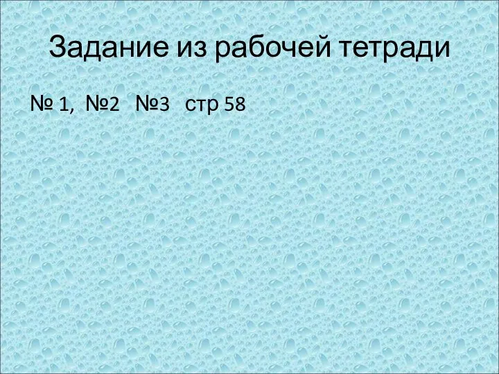 Задание из рабочей тетради № 1, №2 №3 стр 58