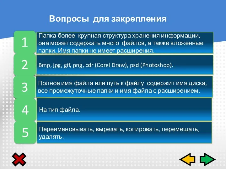 Вопросы для закрепления Полное имя файла или путь к файлу содержит