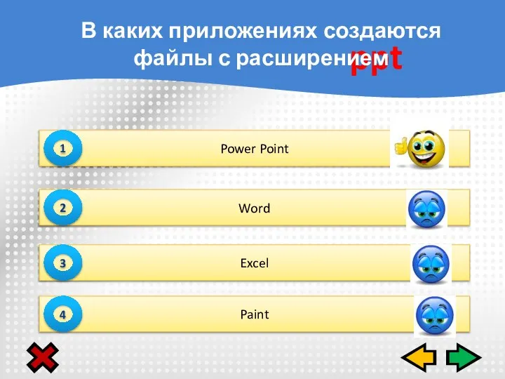 Power Point 1 Word 2 Excel 3 Paint 4 ppt В