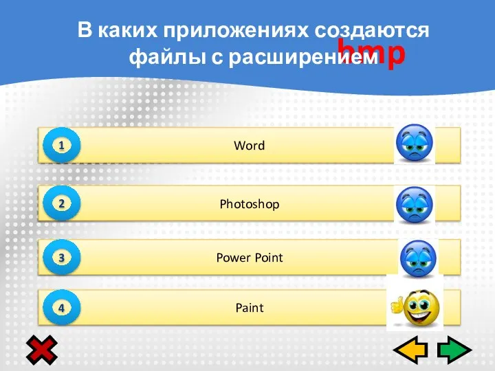 Word 1 Photoshop 2 Power Point 3 Paint 4 bmp В