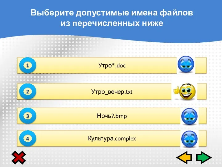 Утро*.doc 1 Утро_вечер.txt 2 Ночь?.bmp 3 Культура.complex 4 Выберите допустимые имена файлов из перечисленных ниже