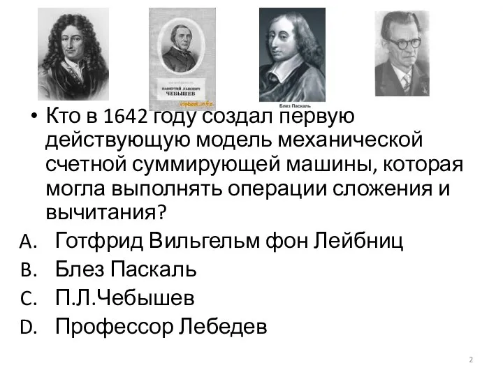 Кто в 1642 году создал первую действующую модель механической счетной суммирующей