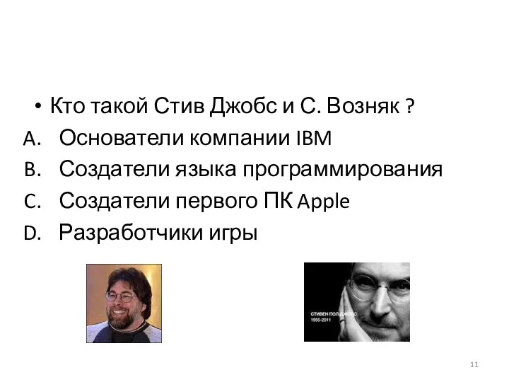 Кто такой Стив Джобс и С. Возняк ? Основатели компании IBM