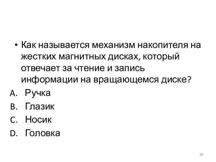 Как называется механизм накопителя на жестких магнитных дисках, который отвечает за