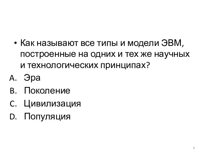 Как называют все типы и модели ЭВМ, построенные на одних и