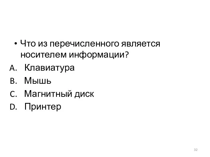 Что из перечисленного является носителем информации? Клавиатура Мышь Магнитный диск Принтер