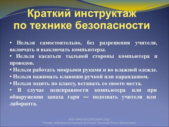 МОУ КРАСНОСЕЛЬСКАЯ СОШ Учитель информатики высшей категории Талипова Елена Михайловна Краткий