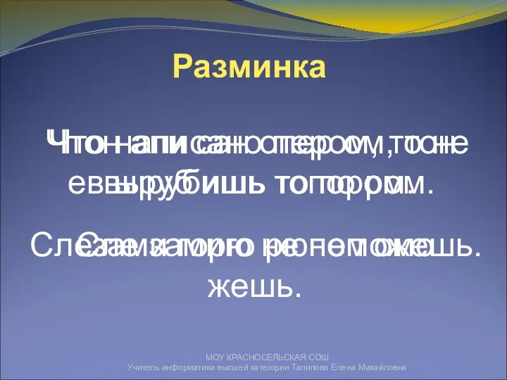 МОУ КРАСНОСЕЛЬСКАЯ СОШ Учитель информатики высшей категории Талипова Елена Михайловна Разминка