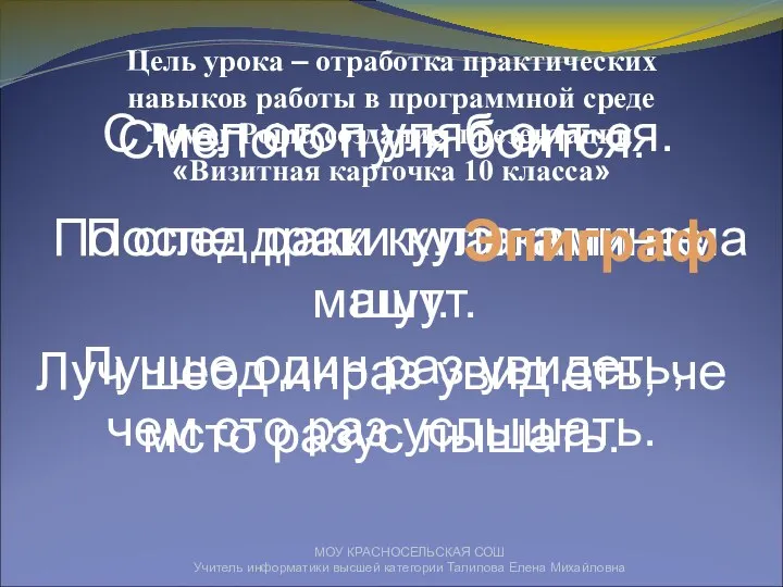 МОУ КРАСНОСЕЛЬСКАЯ СОШ Учитель информатики высшей категории Талипова Елена Михайловна С