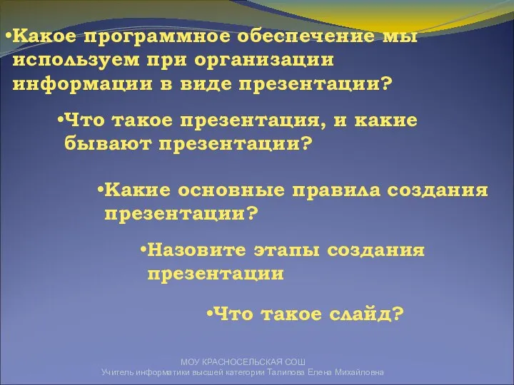 Что такое презентация, и какие бывают презентации? МОУ КРАСНОСЕЛЬСКАЯ СОШ Учитель