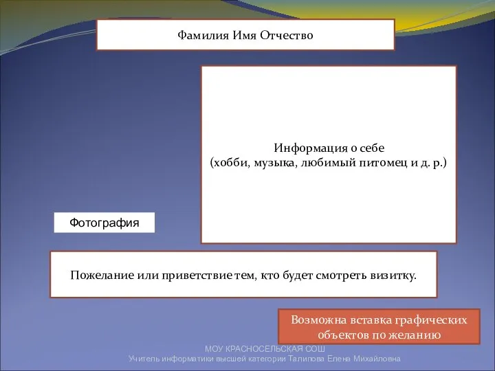 МОУ КРАСНОСЕЛЬСКАЯ СОШ Учитель информатики высшей категории Талипова Елена Михайловна Фотография