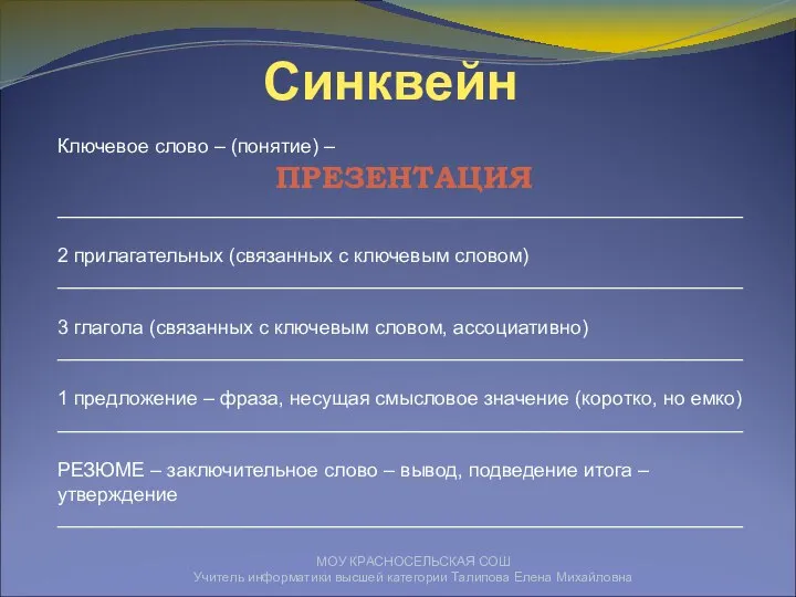 МОУ КРАСНОСЕЛЬСКАЯ СОШ Учитель информатики высшей категории Талипова Елена Михайловна Синквейн