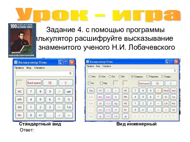 Задание 4. с помощью программы Калькулятор расшифруйте высказывание знаменитого ученого Н.И.