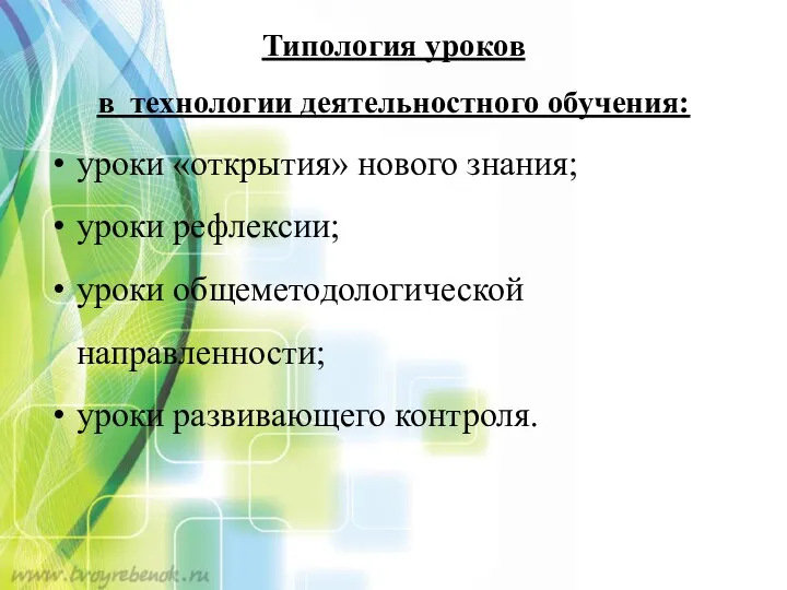 Типология уроков в технологии деятельностного обучения: уроки «открытия» нового знания; уроки