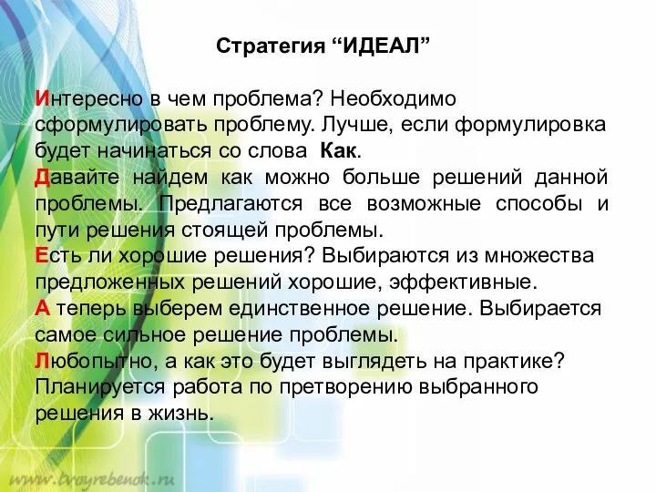 Стратегия “ИДЕАЛ” Интересно в чем проблема? Необходимо сформулировать проблему. Лучше, если