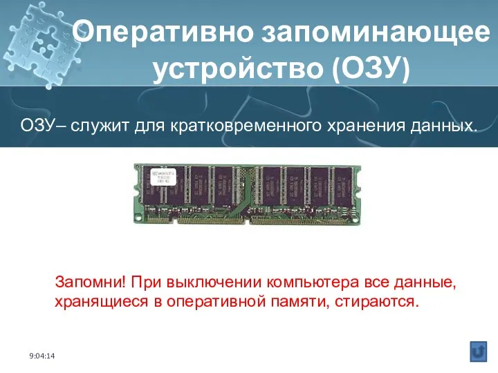 Запомни! При выключении компьютера все данные, хранящиеся в оперативной памяти, стираются.