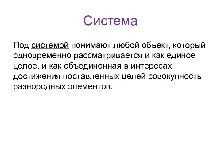 Система Под системой понимают любой объект, который одновременно рассматривается и как