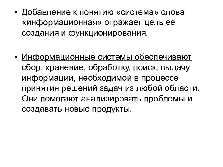 Добавление к понятию «система» слова «информационная» отражает цель ее создания и