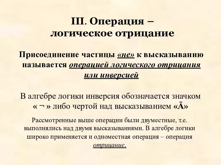 III. Операция – логическое отрицание Присоединение частицы «не» к высказыванию называется