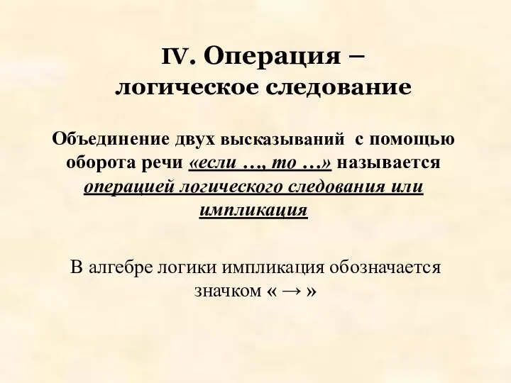 IV. Операция – логическое следование Объединение двух высказываний с помощью оборота