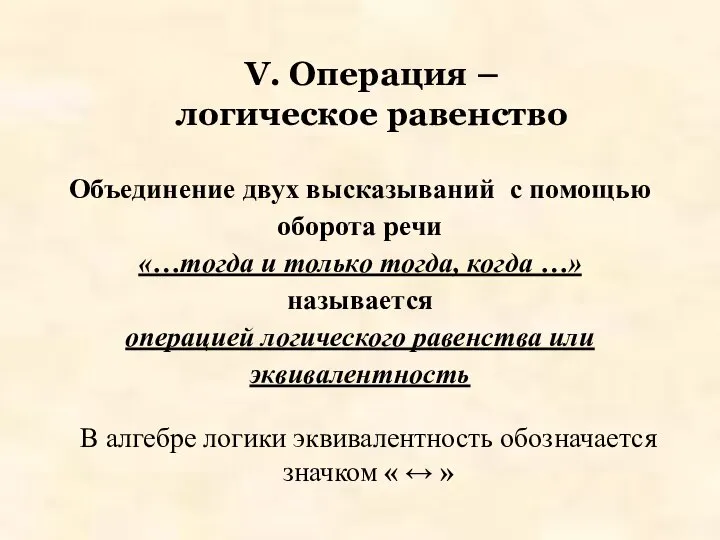 V. Операция – логическое равенство Объединение двух высказываний с помощью оборота