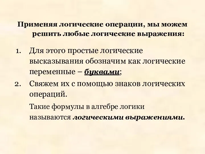 Применяя логические операции, мы можем решить любые логические выражения: Для этого