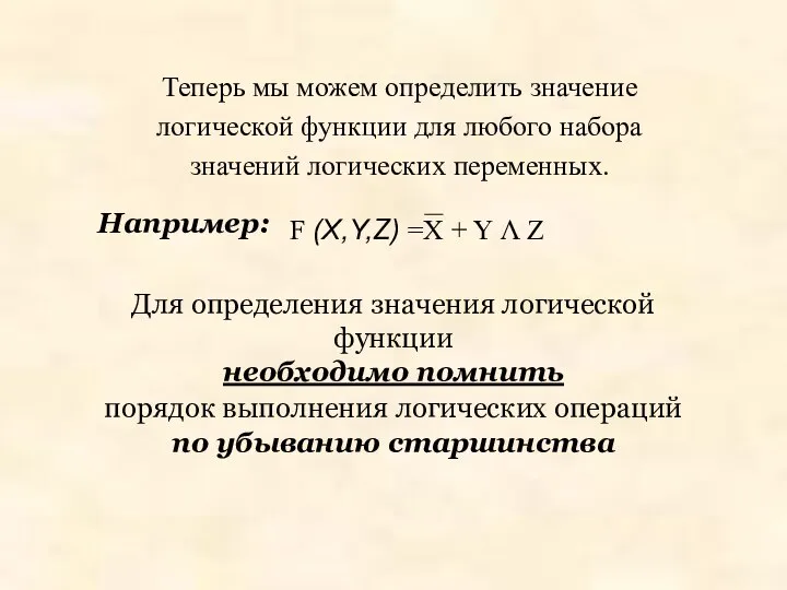 Например: Для определения значения логической функции необходимо помнить порядок выполнения логических