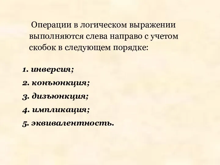 Операции в логическом выражении выполняются слева направо с учетом скобок в