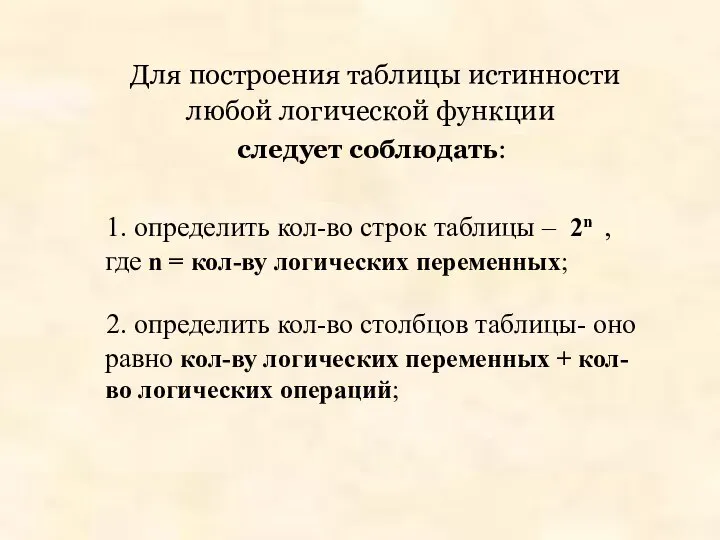 Для построения таблицы истинности любой логической функции следует соблюдать: 1. определить