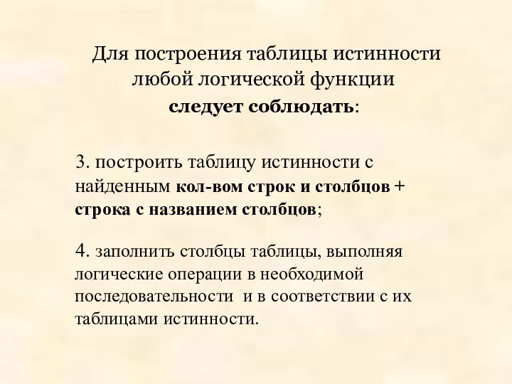 Для построения таблицы истинности любой логической функции следует соблюдать: 3. построить