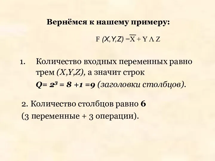 Количество входных переменных равно трем (X,Y,Z), а значит строк Q= 23