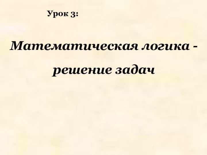 Математическая логика - решение задач Урок 3: