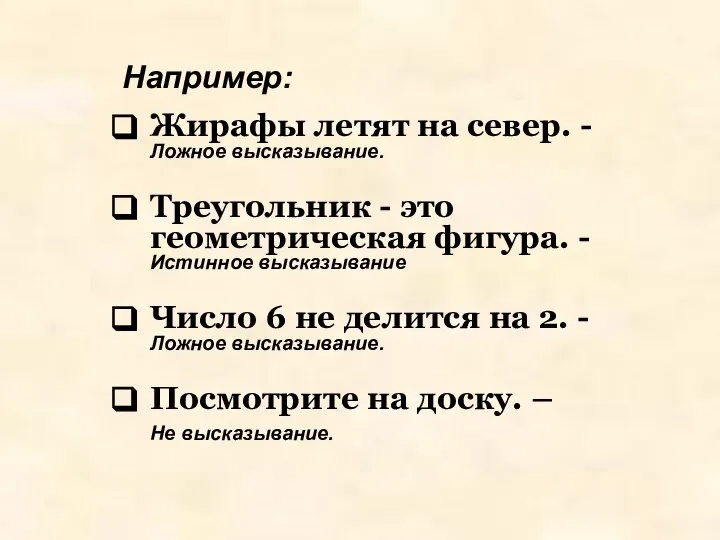 Например: Жирафы летят на север. - Ложное высказывание. Треугольник - это