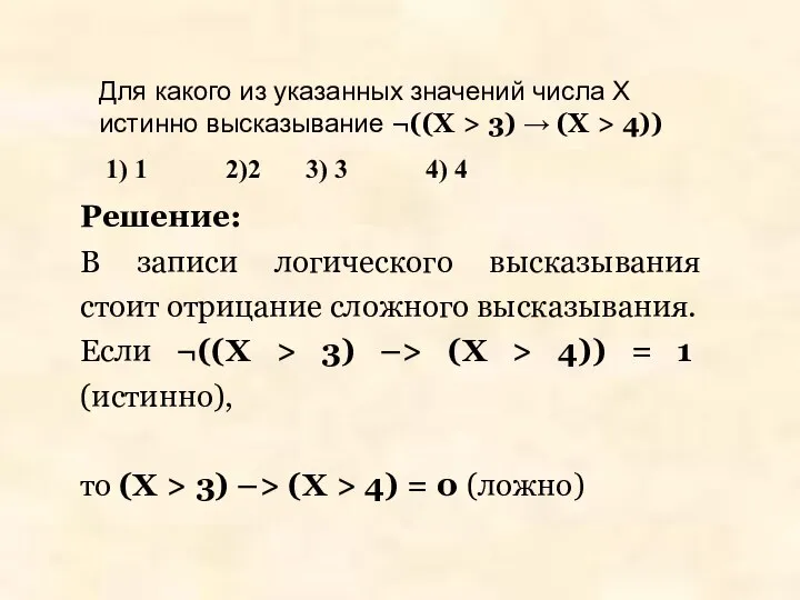 Для какого из указанных значений числа X истинно высказывание ¬((X >