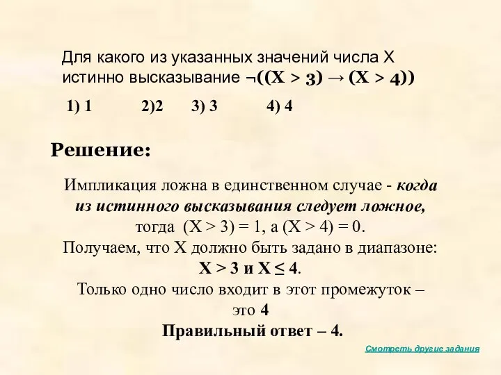 Для какого из указанных значений числа X истинно высказывание ¬((X >