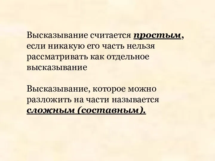 Высказывание считается простым, если никакую его часть нельзя рассматривать как отдельное