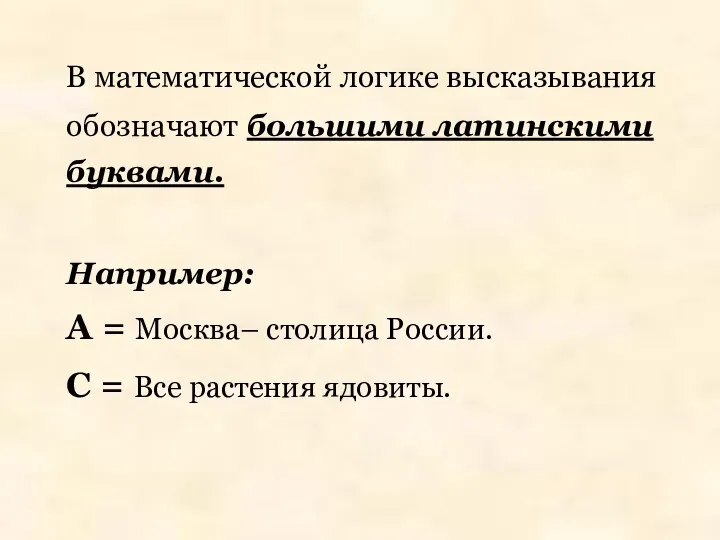 В математической логике высказывания обозначают большими латинскими буквами. Например: А =