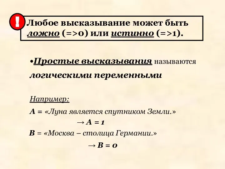 Простые высказывания называются логическими переменными Например: А = «Луна является спутником