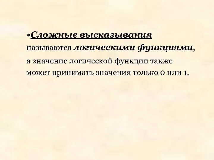 Сложные высказывания называются логическими функциями, а значение логической функции также может