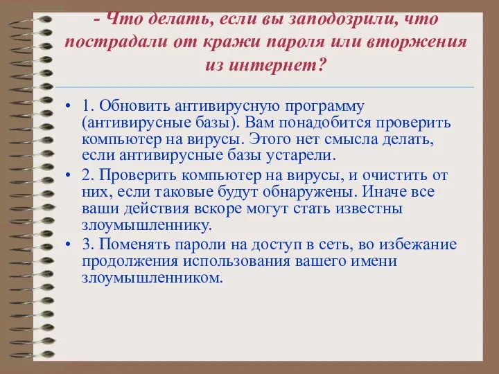 - Что делать, если вы заподозрили, что пострадали от кражи пароля