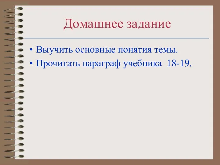 Домашнее задание Выучить основные понятия темы. Прочитать параграф учебника 18-19.