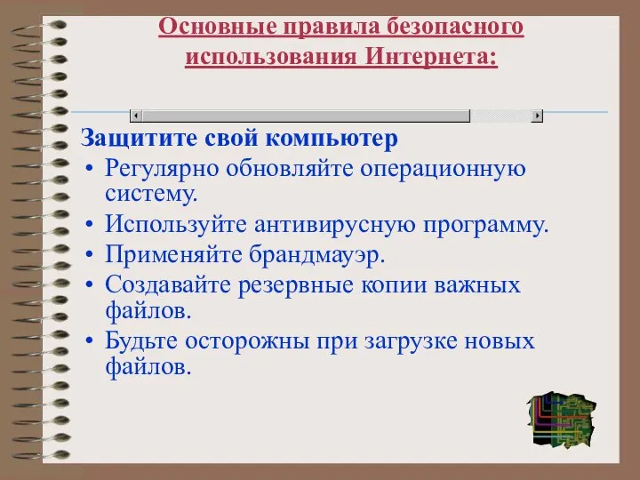 Основные правила безопасного использования Интернета: Защитите свой компьютер Регулярно обновляйте операционную