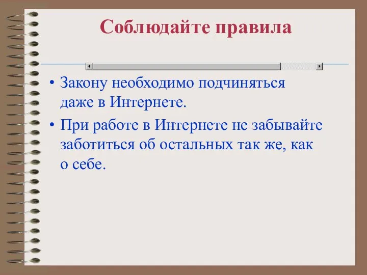 Соблюдайте правила Закону необходимо подчиняться даже в Интернете. При работе в