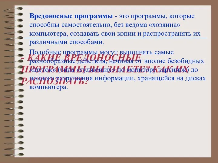 - КАКИЕ ВРЕДОНОСНЫЕ ПРОГРАММЫ ВЫ ЗНАЕТЕ? КАК ИХ РАСПОЗНАТЬ? Вредоносные программы