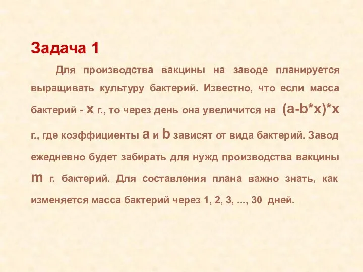 Задача 1 Для производства вакцины на заводе планируется выращивать культуру бактерий.