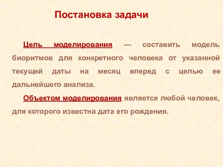 Цель моделирования — составить модель биоритмов для конкретного человека от указанной