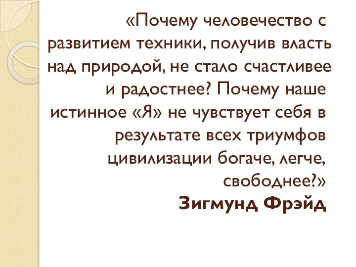 «Почему человечество с развитием техники, получив власть над природой, не стало