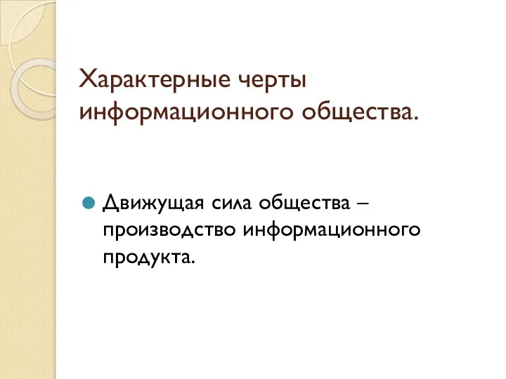 Характерные черты информационного общества. Движущая сила общества – производство информационного продукта.