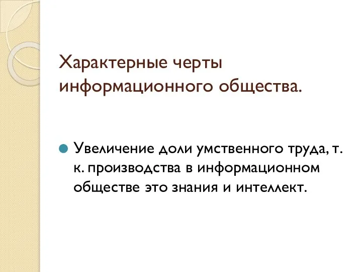 Характерные черты информационного общества. Увеличение доли умственного труда, т.к. производства в