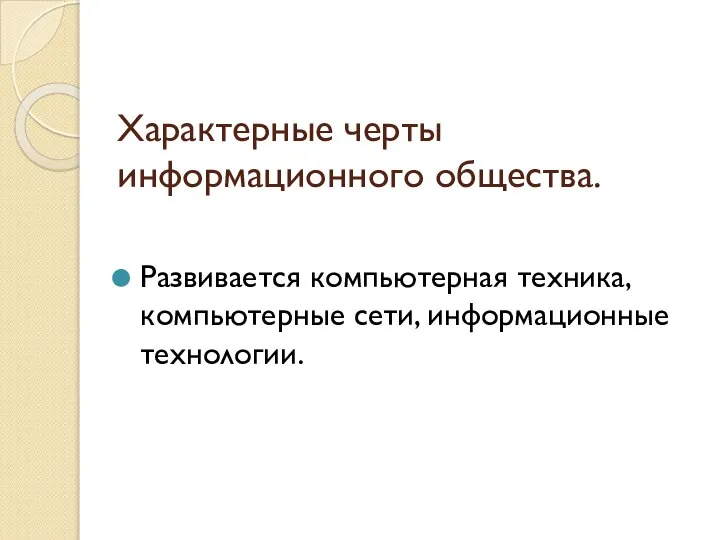 Характерные черты информационного общества. Развивается компьютерная техника, компьютерные сети, информационные технологии.